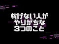 稼げない人がやりがちな3つのこと