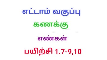 TN 8th maths exercise 1.7 Q.No 9,10 chapter 1 Numbers new syllabus in tamil medium ‎@Srk maths 