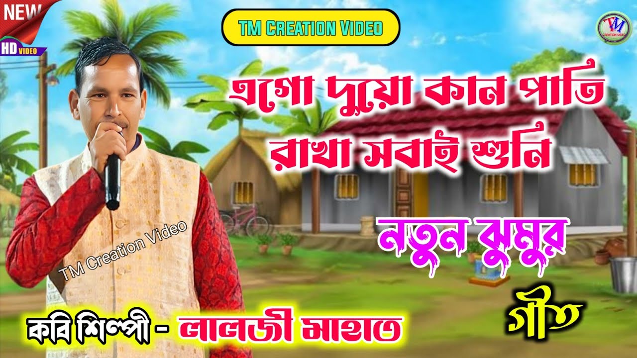 Lalji Mahato New Jhumar Geet 2026 !! এগো দুয়ো কান পাতি রাখা সবাই শুনি !! লালজী মাহাত.Video