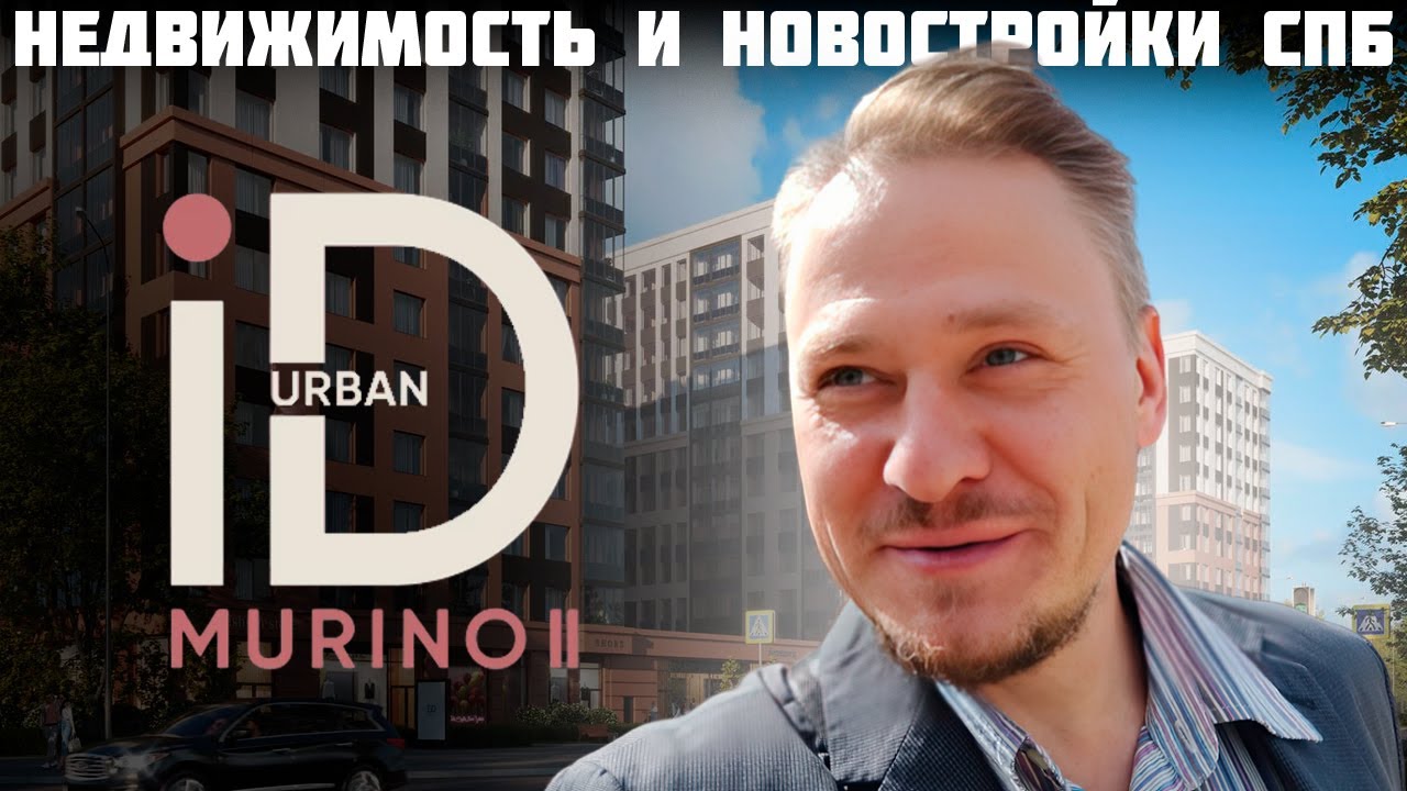 Лучшие Новостройки ЛО Обзор ЖК ID Murino 2 (ЖК Ай Ди Мурино 2 ...