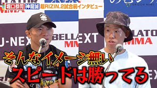 【超RIZIN2】堀口恭司VS神龍誠、試合前インタビューで早くもバチバチ言い争い！？スピードはどちらが勝ってるか論争に…　『超RIZIN.2』試合前インタビュー