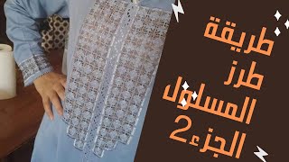 الجزء الثاني من درس السلان طريقة الطرز المسلول للمبتدئات hand embroidry