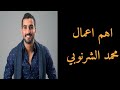 اهم اعمال الفنان محمد الشرنوبي اهم اعمال الفنان محمد الشرنوبي