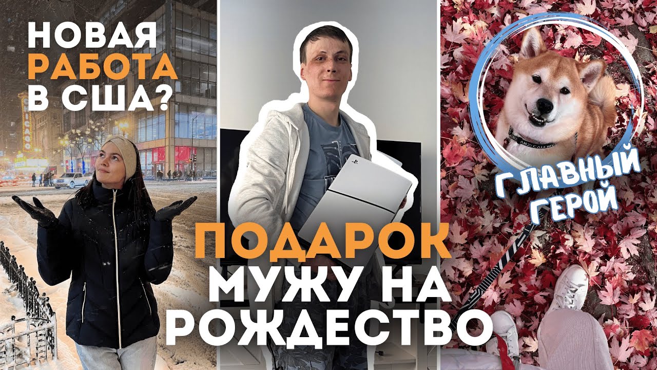 Кем я работаю в США | потратила первую ЗП на подарок мужу | экстремальная погода в Чикаго  | права