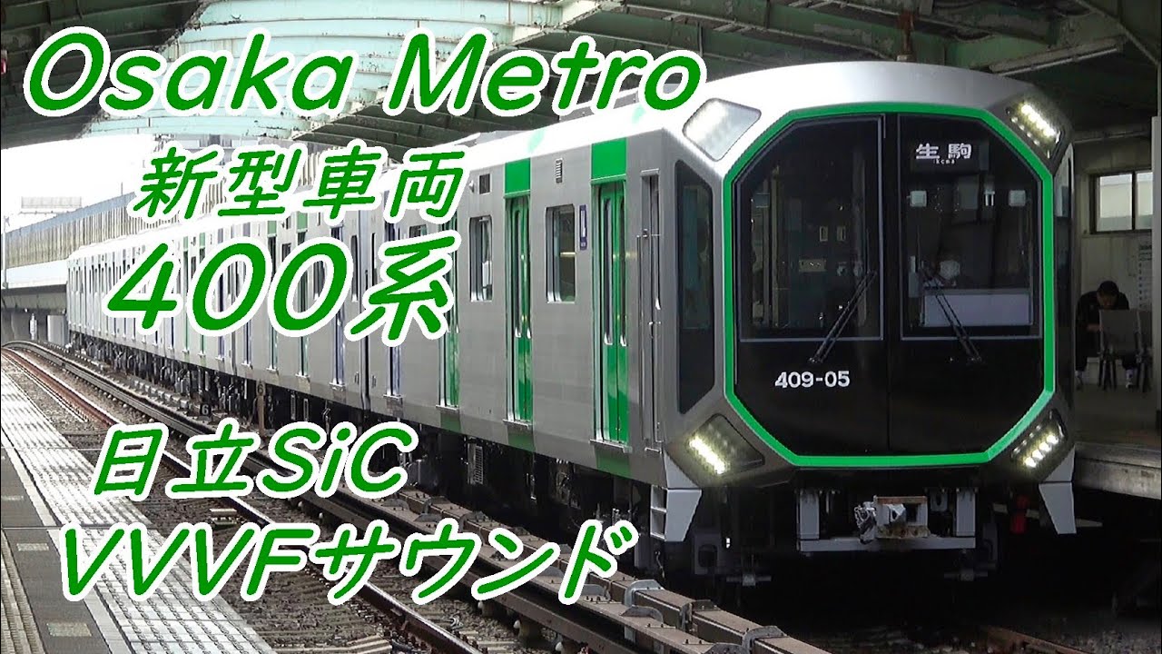 まるで宇宙船!?】新型車両400系 日立(ハイブリッドSiC適用)IGBT