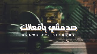 3lawe x King Boy - صدمتني بأفعالك | Official lyrics video