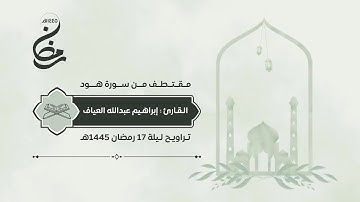 مقتطف من سورة هود | القارئ إبراهيم العياف