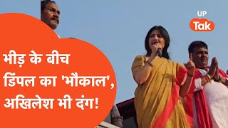 Dimple Yadav: भयंकर भीड़ के बीच डिंपल यादव का भौकाल, अखिलेश भी हैरान रह गए!