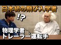 日本初の飛び入学者佐藤さん【驚きの入試内容とは？】
