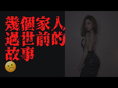 幾個家人過世前的故事 | 真實恐怖故事 | 詭異到不行 | Marvel板最受歡迎的故事 | PTT小姐
