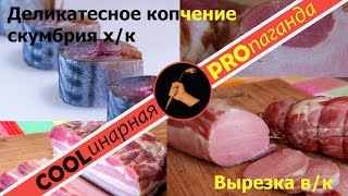 Деликатесное холодное копчение рыбы и мяса. Скумбрия, свиная вырезка - копчение холодным дымом Деликатесное холодное копчение рыбы и мяса. Скумбрия, свиная вырезка - копчение холодным дымом