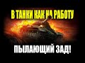 В танки как на работу - пылающий зад! | Мир Танков | World of Tanks