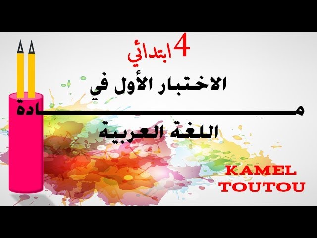 اختبارات السنة الرابعة ابتدائي الفصل الاول