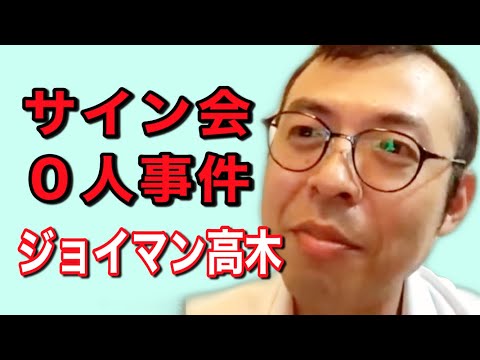 リベンジ】ジョイマン0人サイン会から8年越しの挑戦!結果はいかに ...
