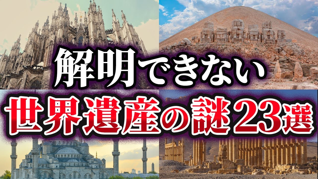 【総集編】未だ解明できない世界遺産の謎23選【ゆっくり解説】