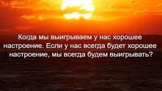 Когда выигрываем, у нас хорошее настроение