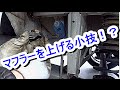 マフラー交換の時にマフラーを上げる裏技！？
