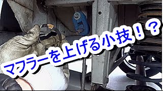 マフラー交換の時にマフラーを上げる裏技！？