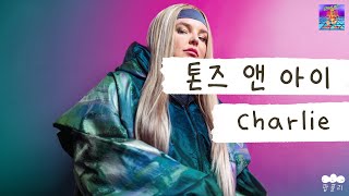 현 시각 전세계 찰리들: 네? 저요?😳 [가사 번역] 톤즈 앤 아이 (Tones And I) - Charlie