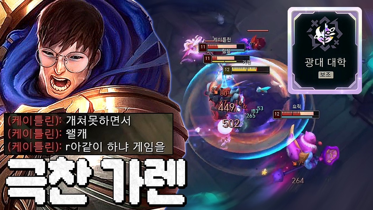 극찬 받은 광대대학 은신 가렌ㅋㅋㅋㅋㅋㅋㅋ
