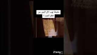 حقيقة نهب اثار اليمن من قبل حمد بن عبدالله ال ثاني