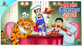 बाघ और कैलाश का दुश्मनी  || Hindi funny animated story || Comedy Funny Stories || New Hindi Story screenshot 4