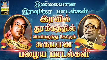 இரவில் நிம்மதியாக உறங்க கேட்கும் பழைய பாடல்கள் | Evergreen Classic Hit Songs | TMS | P.Susheela