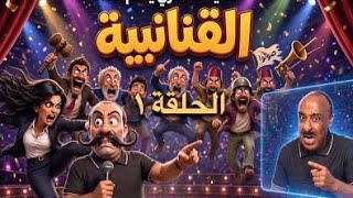 القنانبية الحلقة الأولى