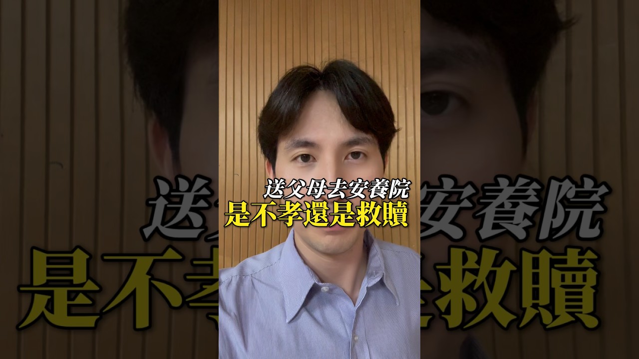 送父母去安養院,到底是不孝 還是救贖?#父母 #家庭 #子女 #觀念 #社會 縮圖