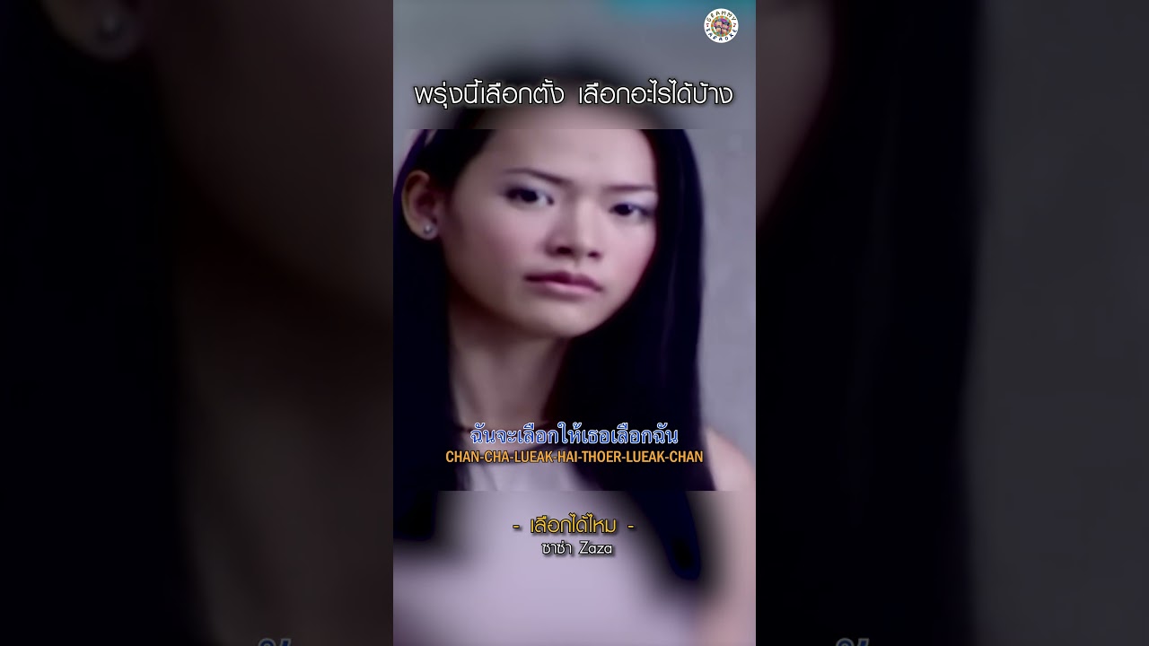 อย่าลืมไปใช้สิทธิ์กันนะคะ #เลือกได้ไหม #zaza #gmmkaraoke #เลือกตั้ง69
