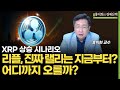 리플 사상 최고가 돌파 진짜 상승은 이제 시작 어디까지 오를까 2부 홍익희 교수 리플 사상 최고가 돌파 진짜 상승은 이제 시작 어디까지 오를까 2부 홍익희 교수