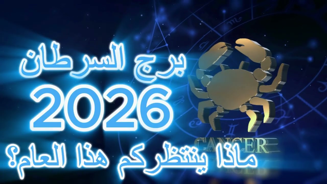 Cancer 2026 Emotional Healing  شفاء برج السرطان 2026