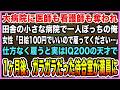 【感動する話】大病院に医師も看護師も奪われ田舎の病院で一人ぼっちの俺。女性「日給100円で雇ってください」を仕方なく雇うと実はIQ200の天才で、1ヶ月後ガラガラだった待合室が満員に【泣ける話・朗読】