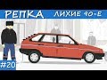 ПРИВЕТ ЛИХИЕ 90-е | Репка "Лихие 90-е" 3 сезон 1 серия (Анимация)