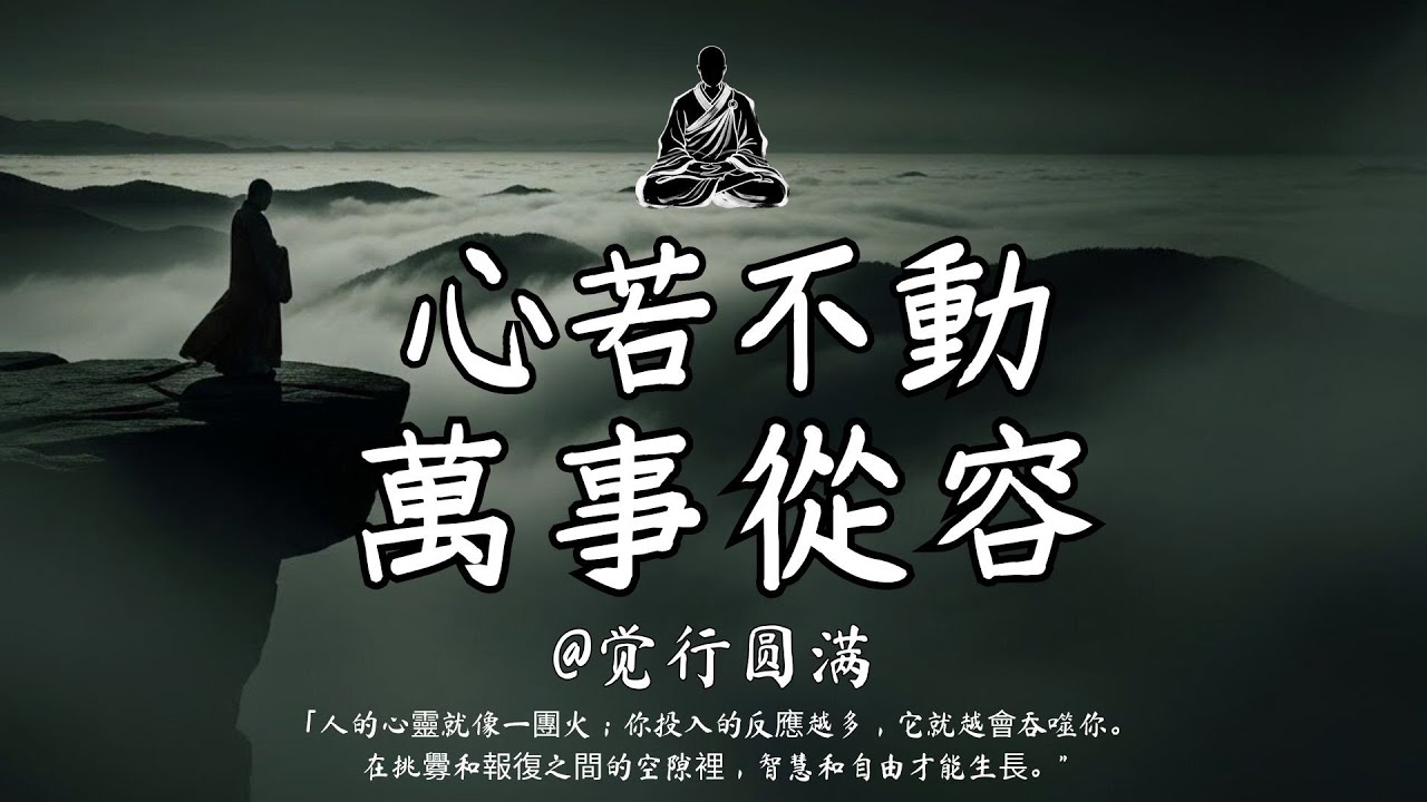 不以情動，方見力量｜佛法談內在之強