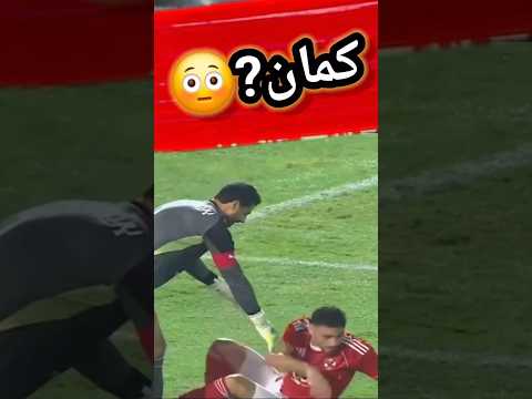 لقطة غريبه وكمان مش عاجبه ياسر ابراهيم و محمد الشناوي مباراة الاهلي وشبيبة القبائل كابتن دولة