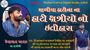 II MALIYA HATI KSHTRIYO NO ITIHAS II DEVAYAT KHAVADII BY RADHE KRISHNA DIGITAL STUDIO JUTHAL