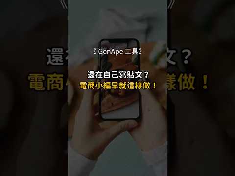 GenApe 比ChatGPT更懂電商｜IG貼文產生器實測！