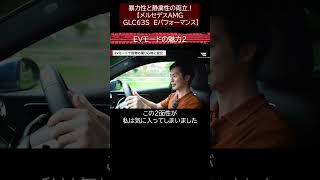 暴力性と静粛性の両立?!【メルセデスAMG GLC63S Eパフォーマンス】モンスターSUVに詰められた秘密の数々をご紹介　切り抜き6　#toprank  #トップランク #car  #輸入車