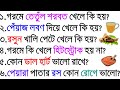 কি খেলে কি হয় | উপকারিতা ও অপকারিতা | Bangla Gk | Sadharon Gyan | India Gk | Gk