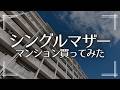 【シングルマザー】買ったら詰みなマンションの特徴4選