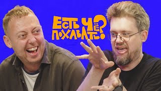 ЕСТЬ ЧЁ ПОХАВАТЬ?/СЕВА ЛОВКАЧЕВ