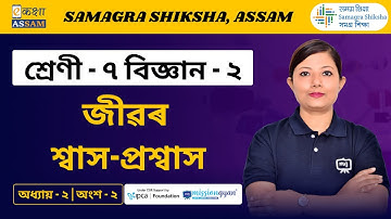 Class 7 Science Book 2 | জীৱৰ শ্বাস-প্ৰশ্বাস | Chapter 2 Part 02 | Ekaksha Assam