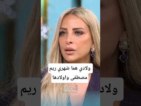 ولادي هما ضهري ريم مصطفى واولادها