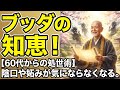 【60代からの処世術】陰口や妬みが気にならなくなる。ブッダが教える心の持ち方