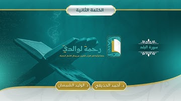 سورة البلد | مصحف الشيخين | د. أحمد الحذيفي - د. الوليد الشمسان