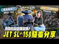 這台真有這麼厲害？JET SL158 / DRG / MMBCU三台車該怎麼選？SYM JET SL+ 158 騎乘心得分享【鵝鵝車評分享】