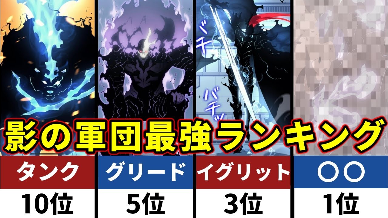 俺だけレベルアップな件】影の軍団の強さランキング最強まとめ！影の