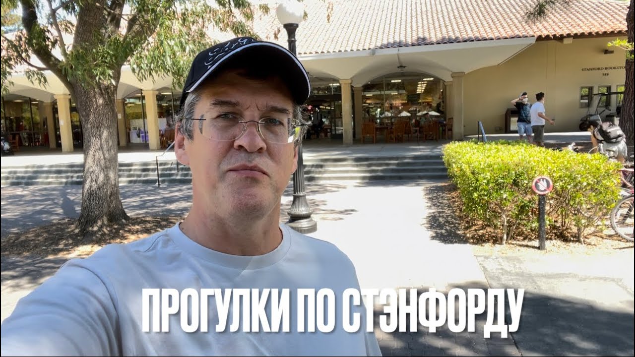 Стэнфорд университет. Книжный магазин. Прогулки по территории кампуса ...