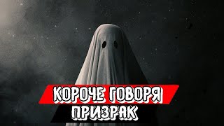 КОРОЧЕ ГОВОРЯ, ПРИЗРАК!